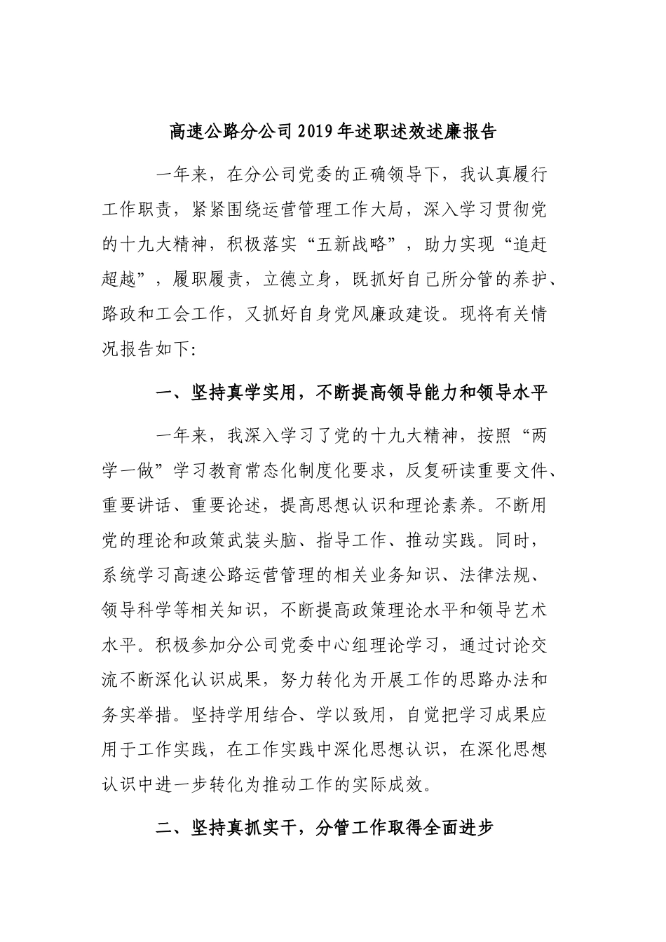 高速公路分公司2019年述职述效述廉报告.docx_第1页