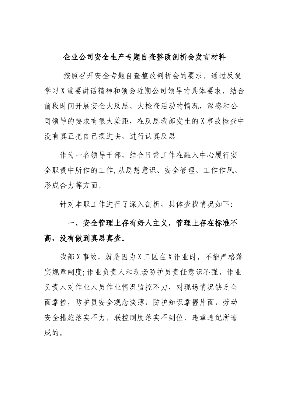 企业公司安全生产专题自查整改剖析会发言材料.docx_第1页