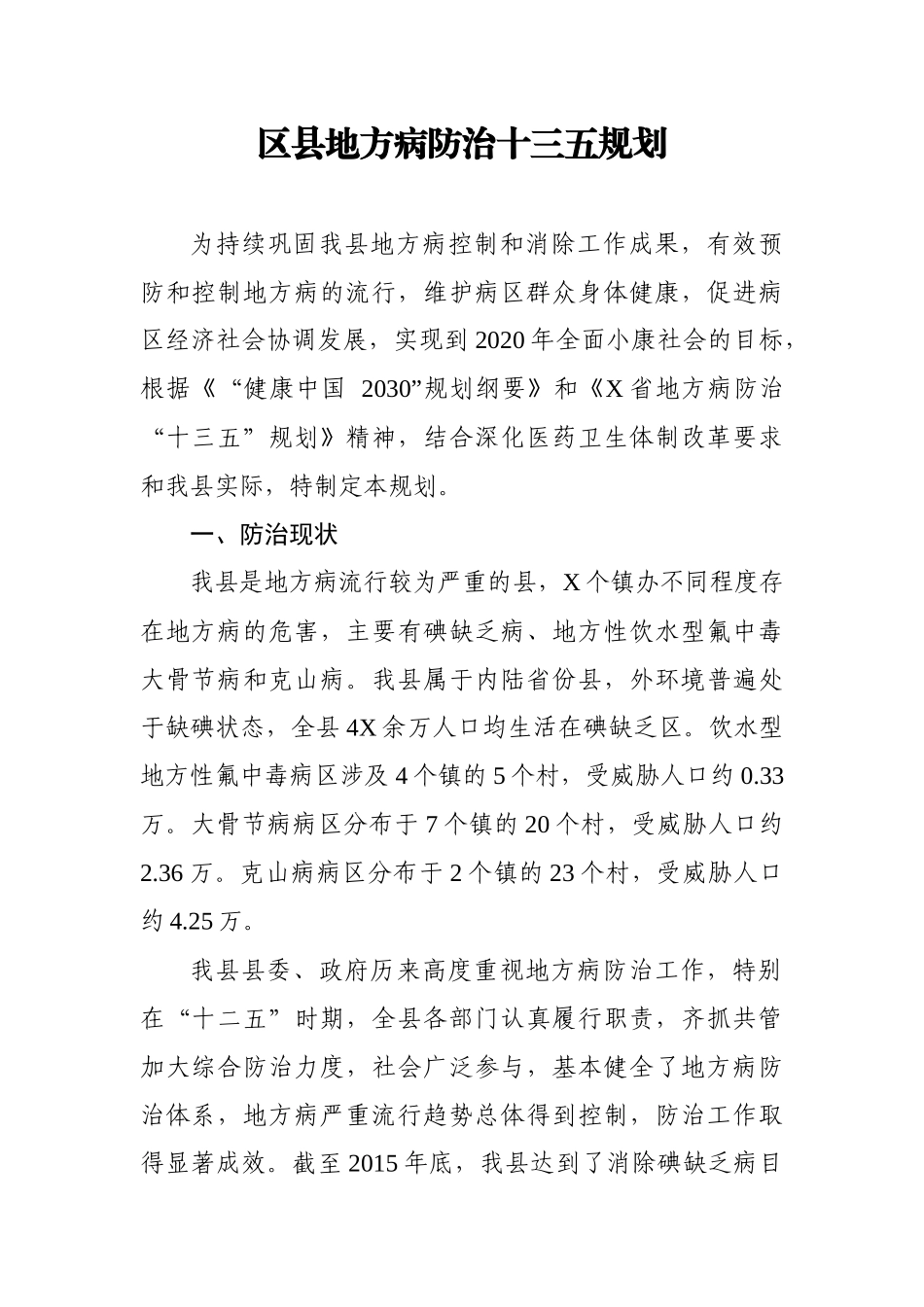 区县地方病防治十三五规划.docx_第1页