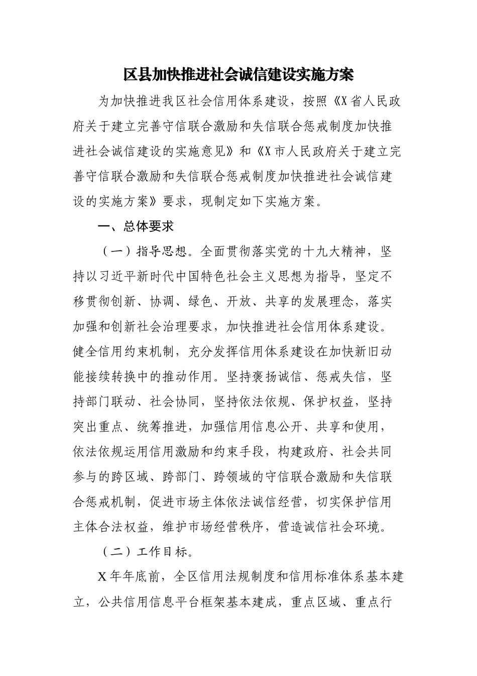 区县加快推进社会诚信建设实施方案.docx_第1页