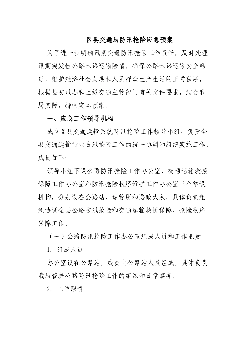 区县交通局防汛抢险应急预案.docx_第1页