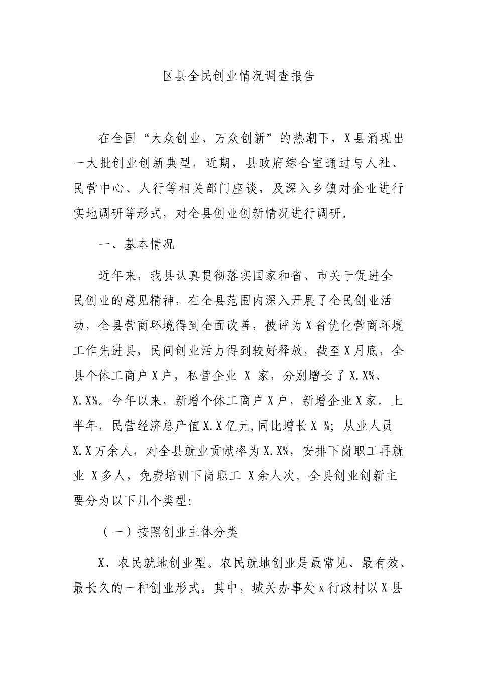 区县全民创业情况调查报告.docx_第1页