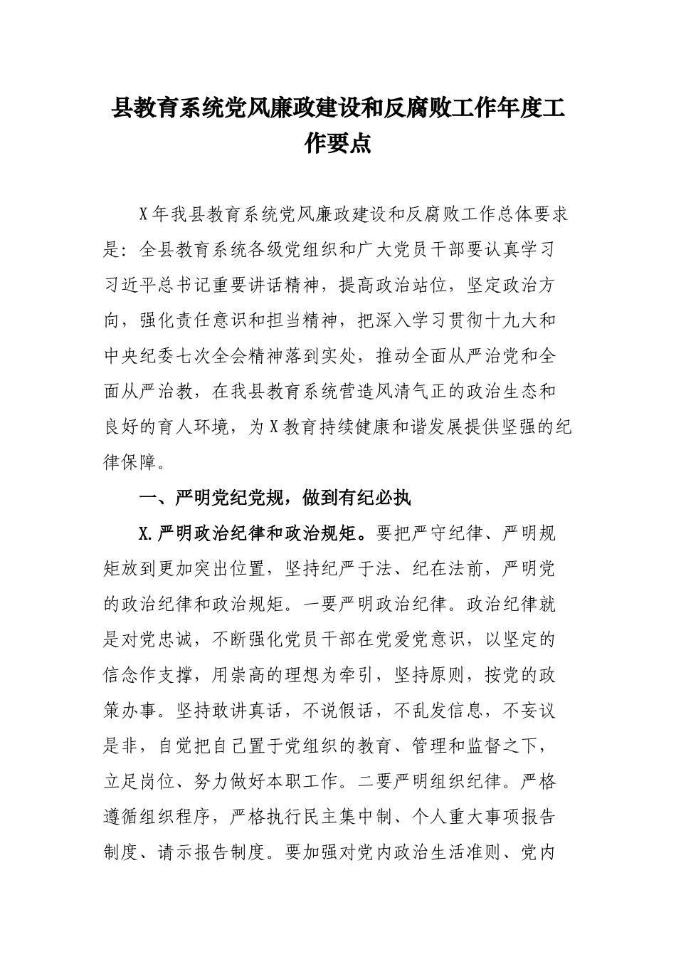 县教育系统党风廉政建设和反腐败工作年度工作要点.docx_第1页