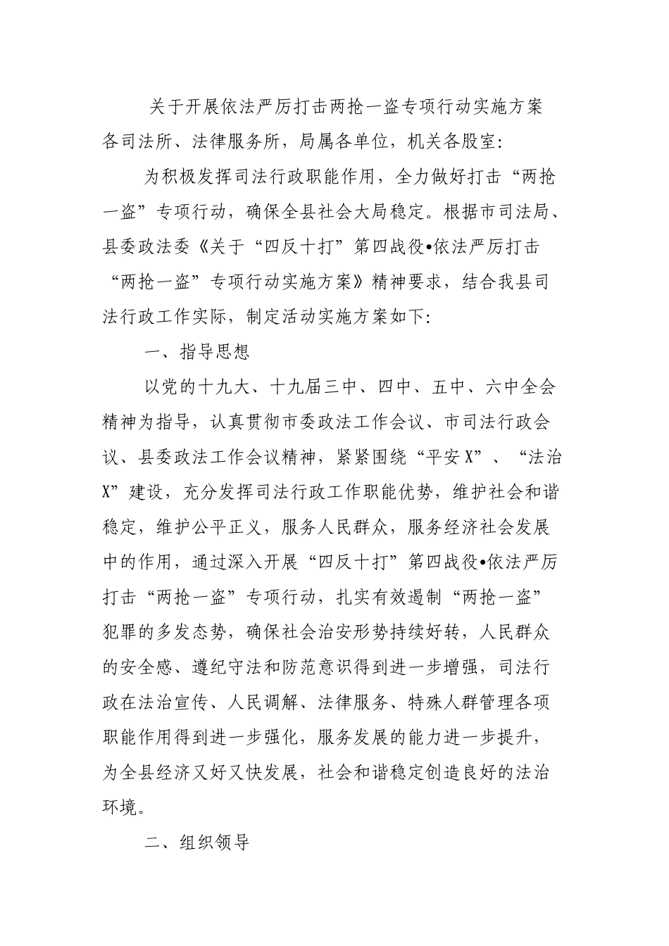 关于开展依法严厉打击两抢一盗专项行动实施方案.docx_第1页