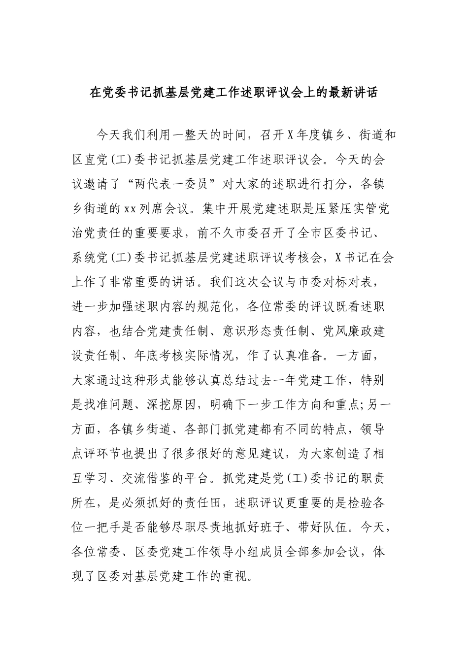 在党委书记抓基层党建工作述职评议会上的最新讲话.docx_第1页