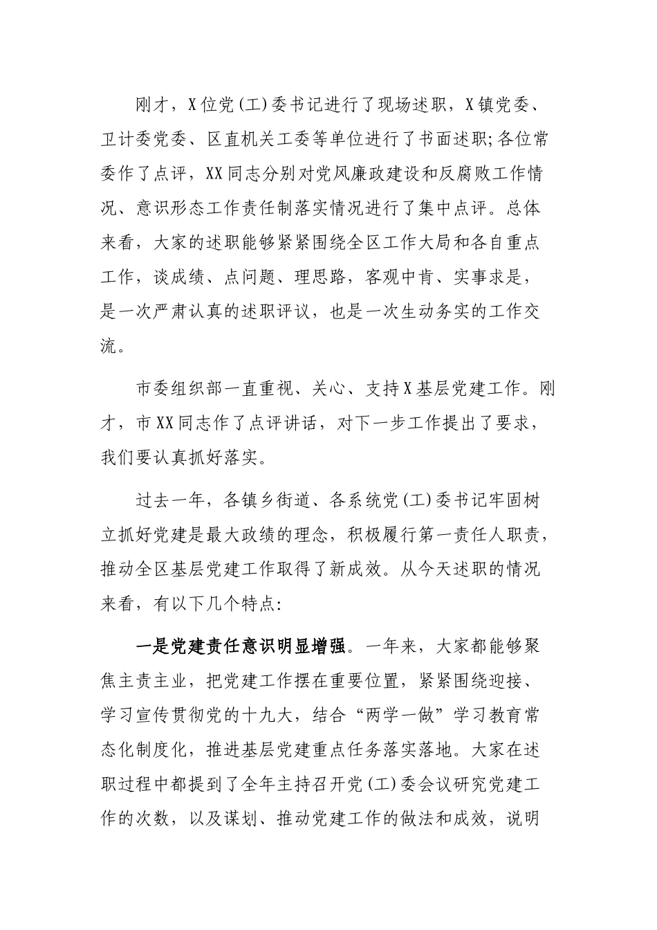 在党委书记抓基层党建工作述职评议会上的最新讲话.docx_第2页