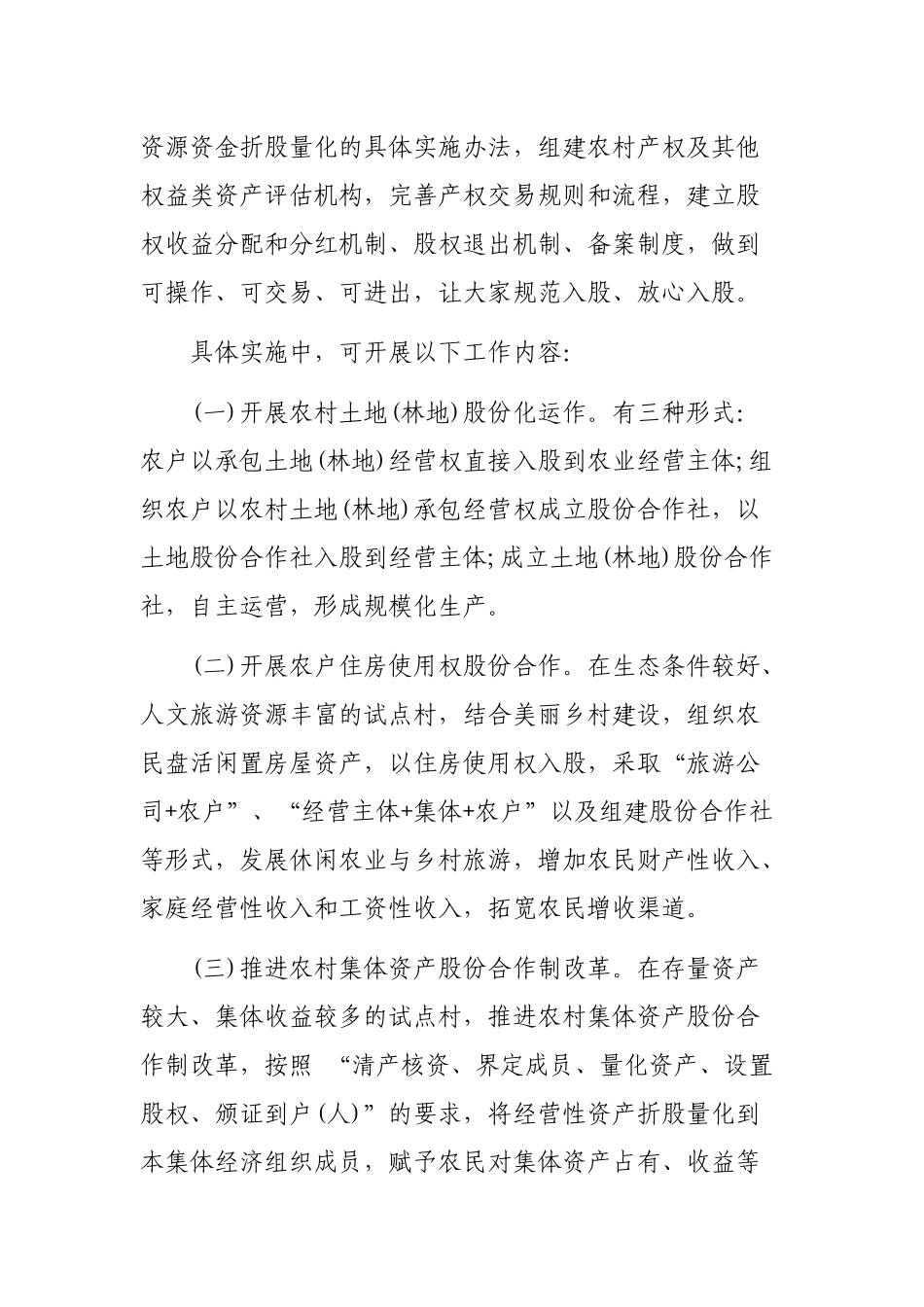 关于助推农村三变改革的意见和建议调研报告.docx_第2页
