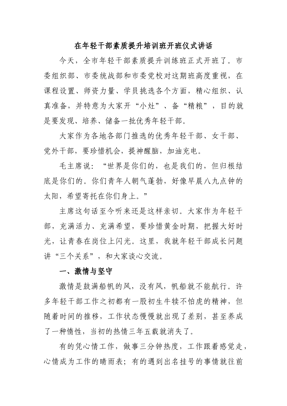 在年轻干部素质提升培训班开班仪式讲话.docx_第1页