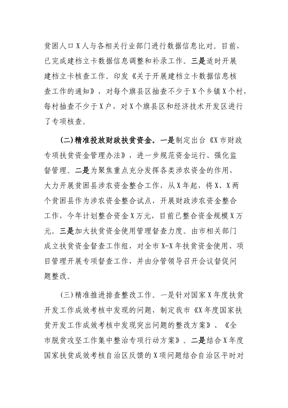 全市脱贫攻坚精准扶贫精准脱贫工作进展情况报告.docx_第2页