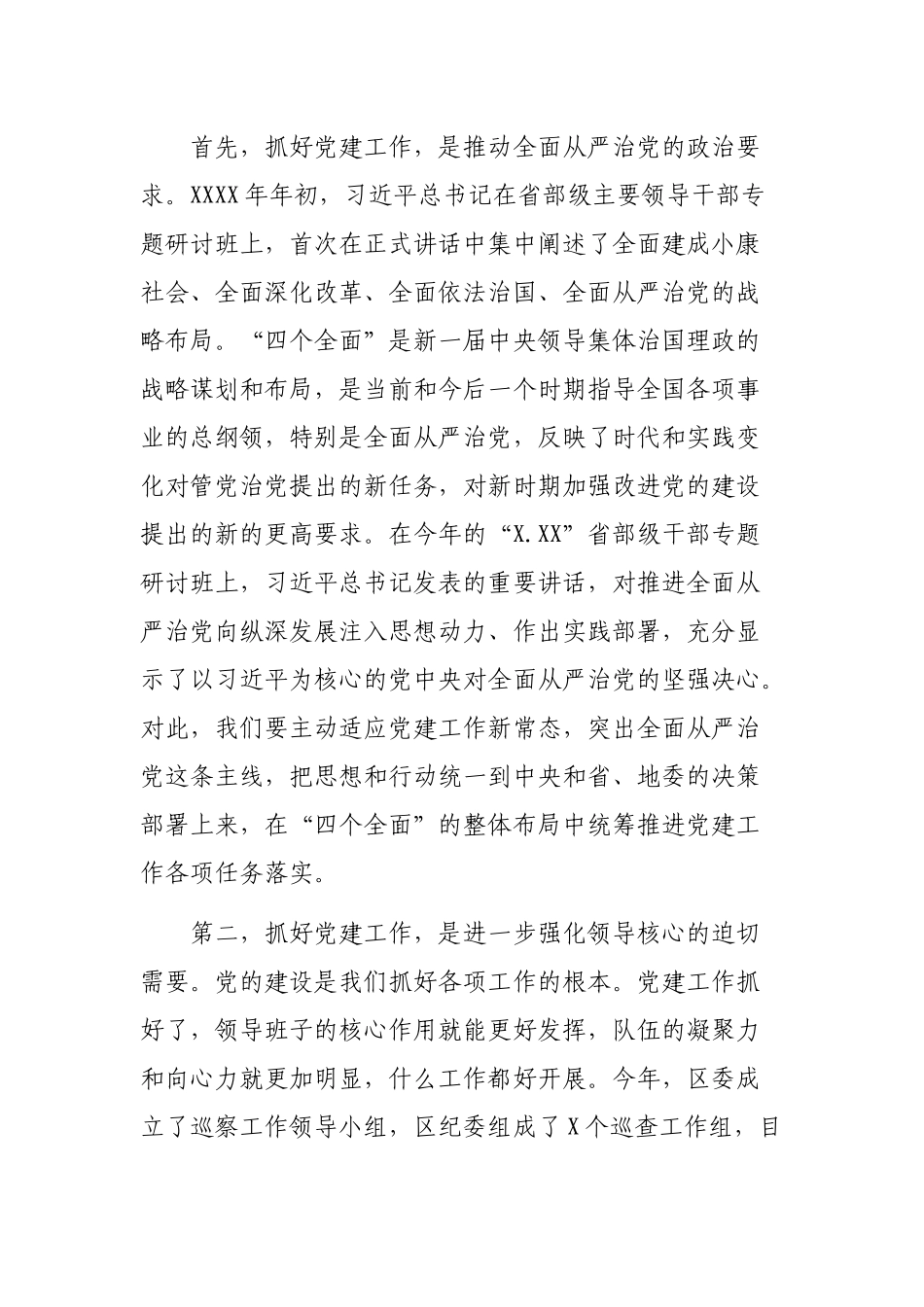 在全面加强党的建设工作会议讲话稿.docx_第2页