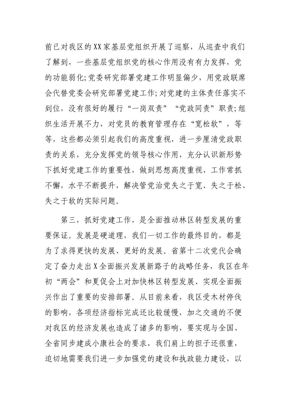 在全面加强党的建设工作会议讲话稿.docx_第3页