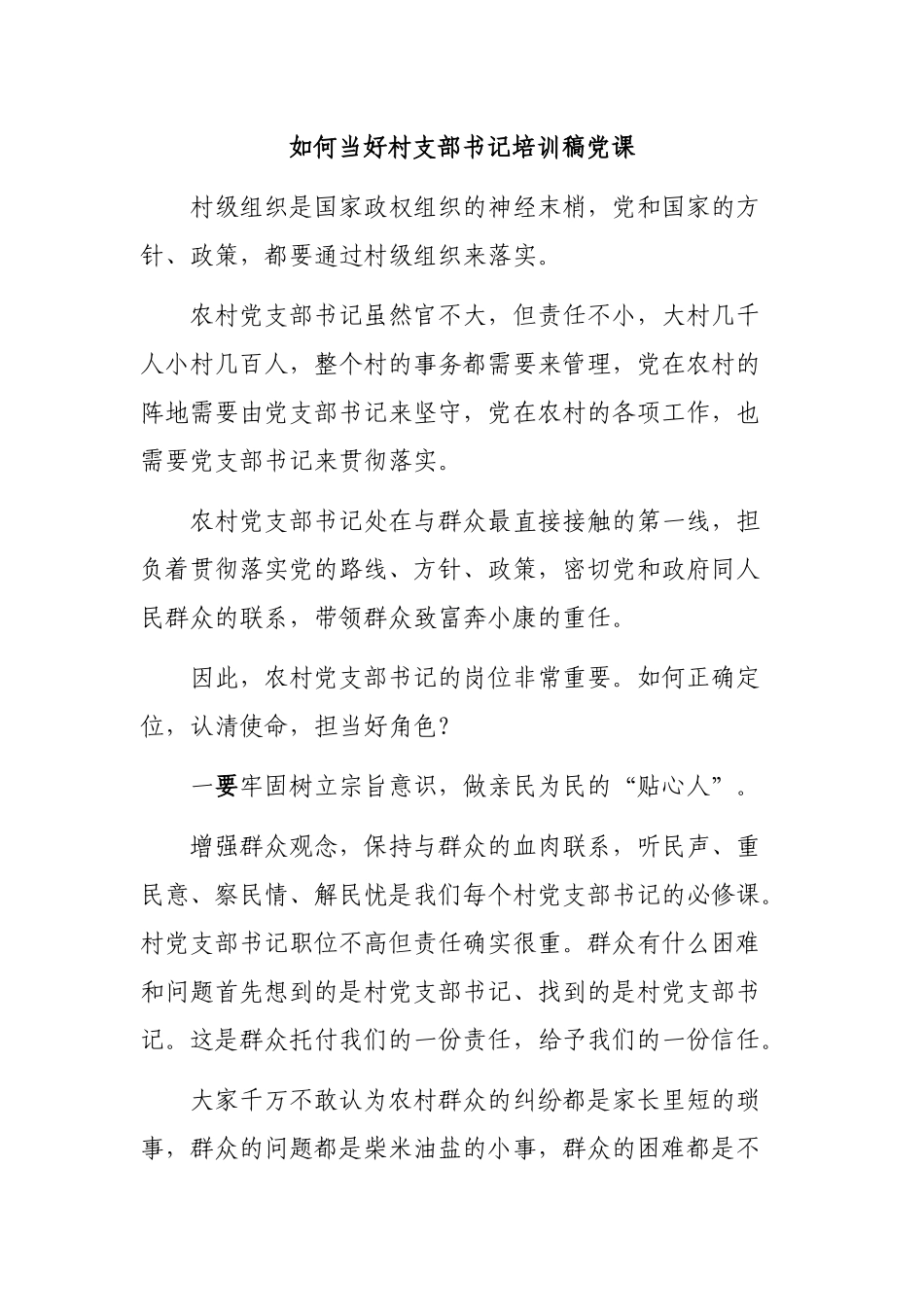 如何当好村支部书记培训稿党课.docx_第1页