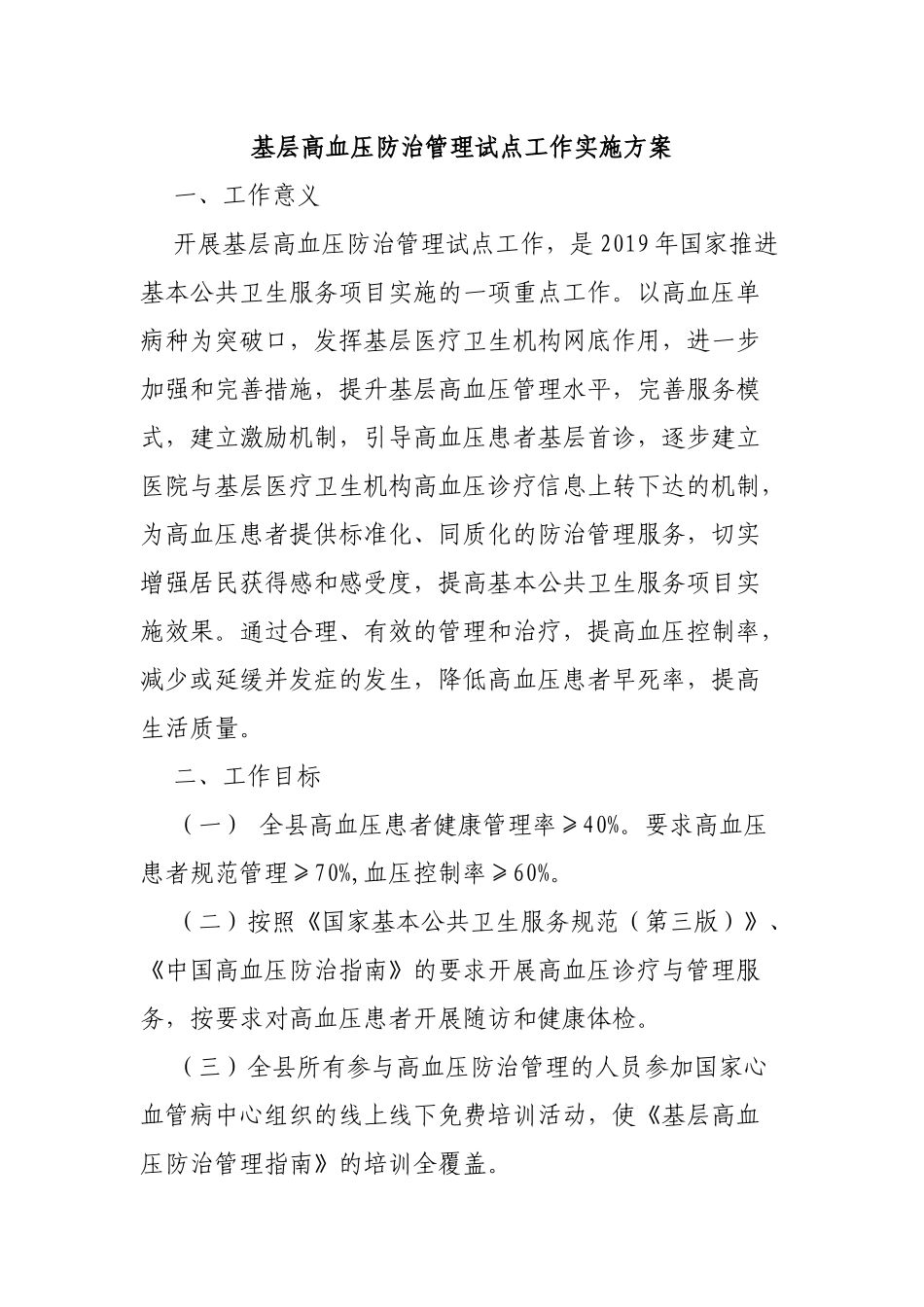 基层高血压防治管理试点工作实施方案.docx_第1页