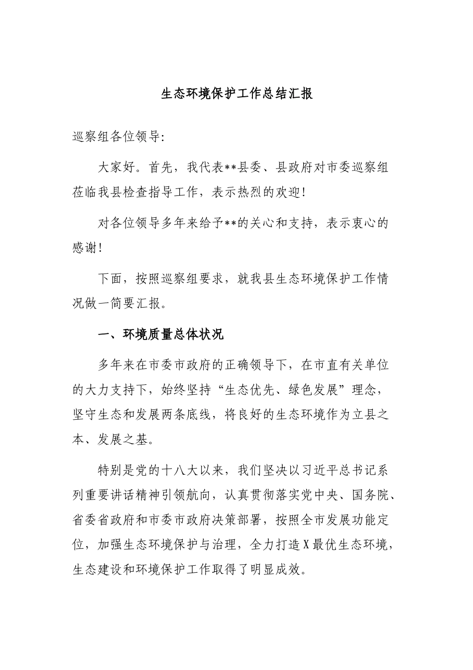 生态环境保护工作总结汇报.docx_第1页