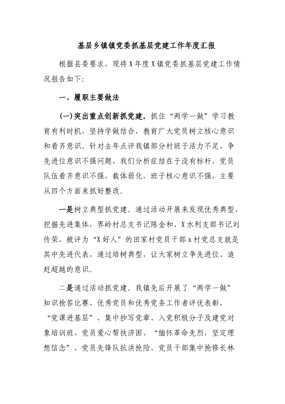 基层乡镇镇党委抓基层党建工作年度汇报.docx_第1页