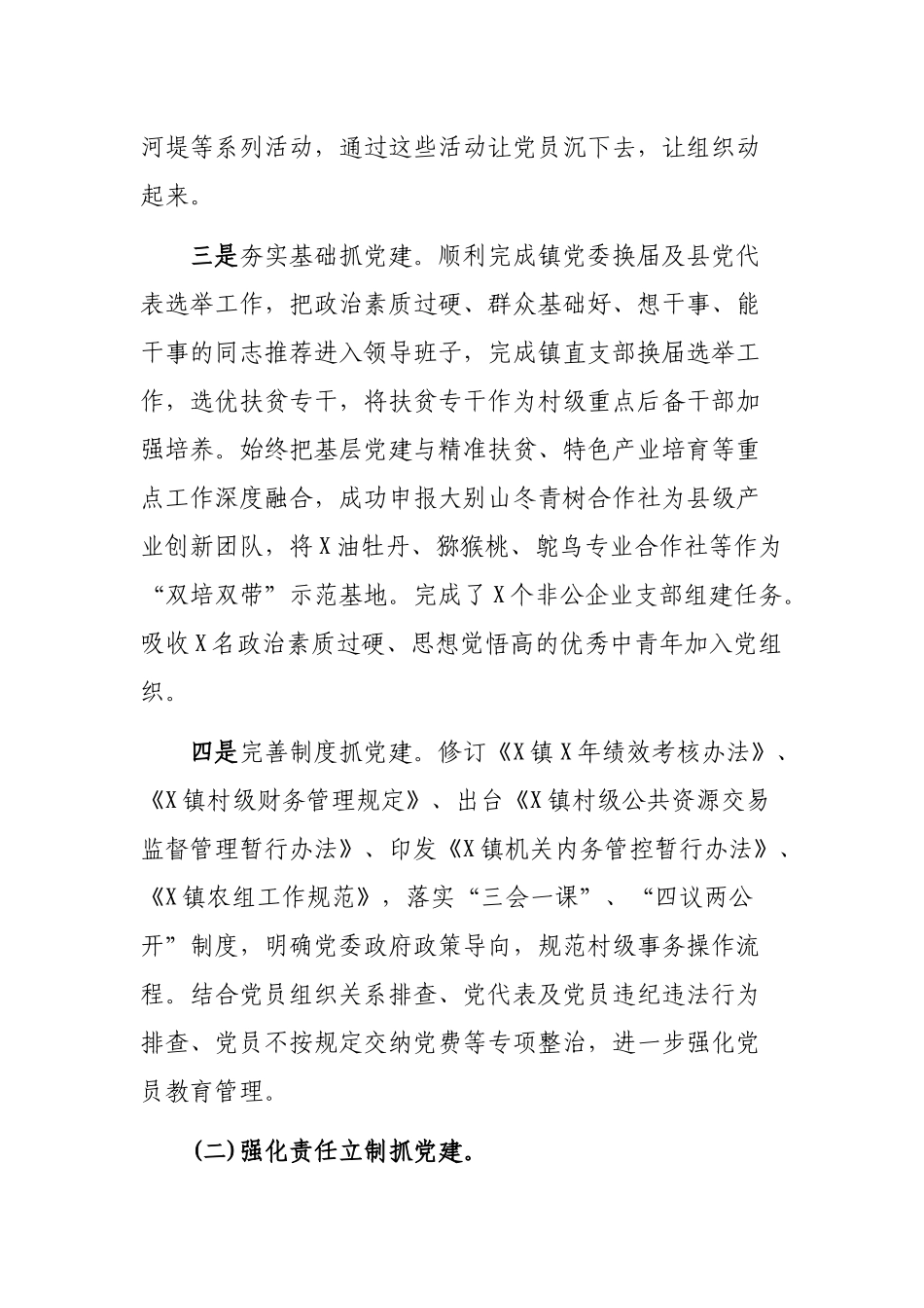 基层乡镇镇党委抓基层党建工作年度汇报.docx_第2页