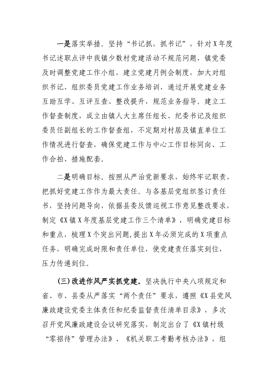 基层乡镇镇党委抓基层党建工作年度汇报.docx_第3页