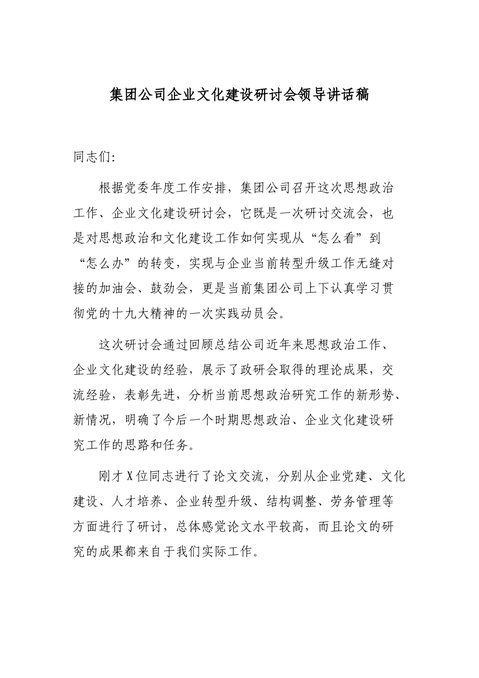 集团公司企业文化建设研讨会领导讲话稿.docx_第1页
