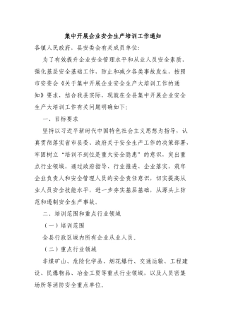 集中开展企业安全生产培训工作通知.docx