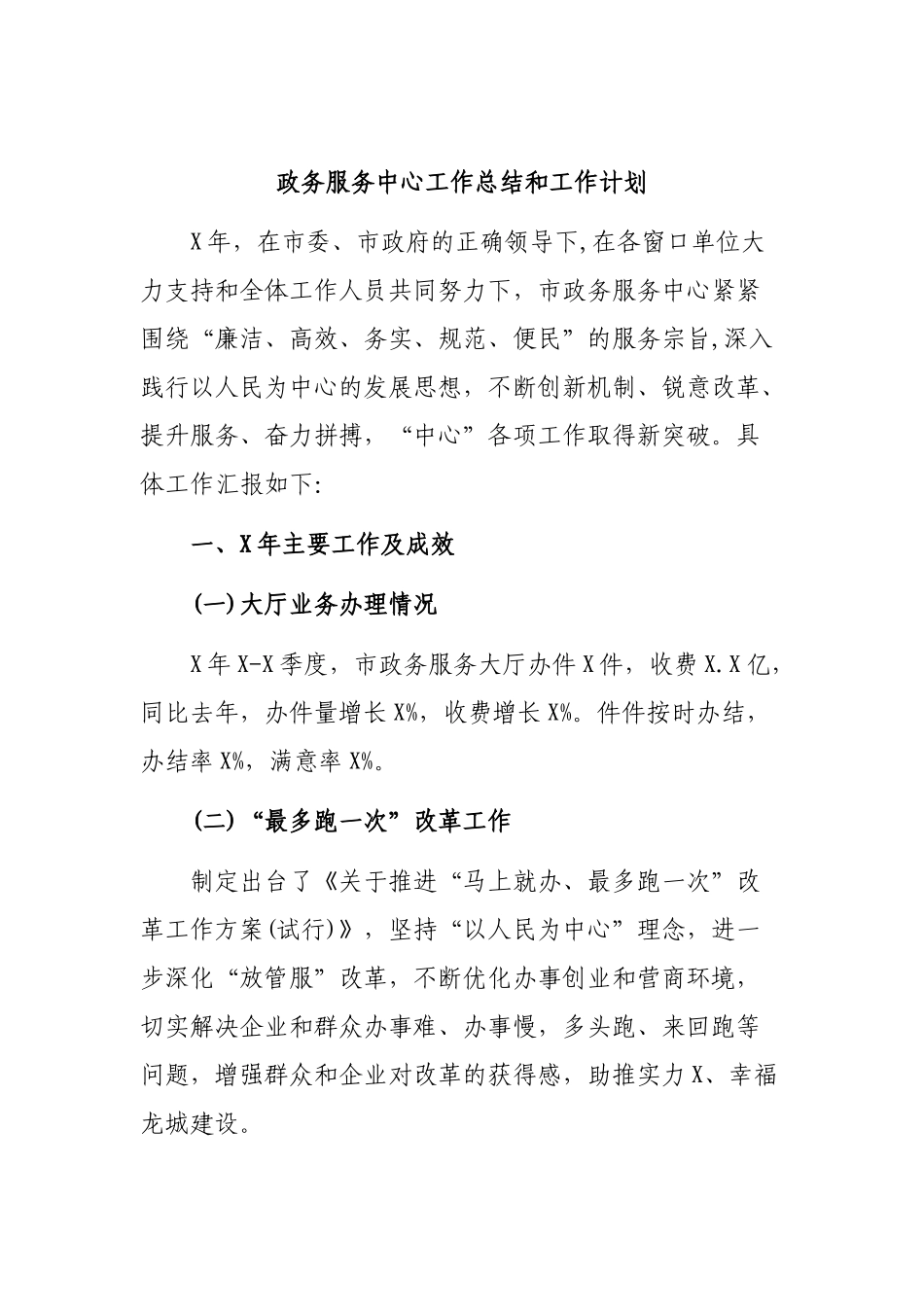 政务服务中心工作总结和工作计划.docx_第1页