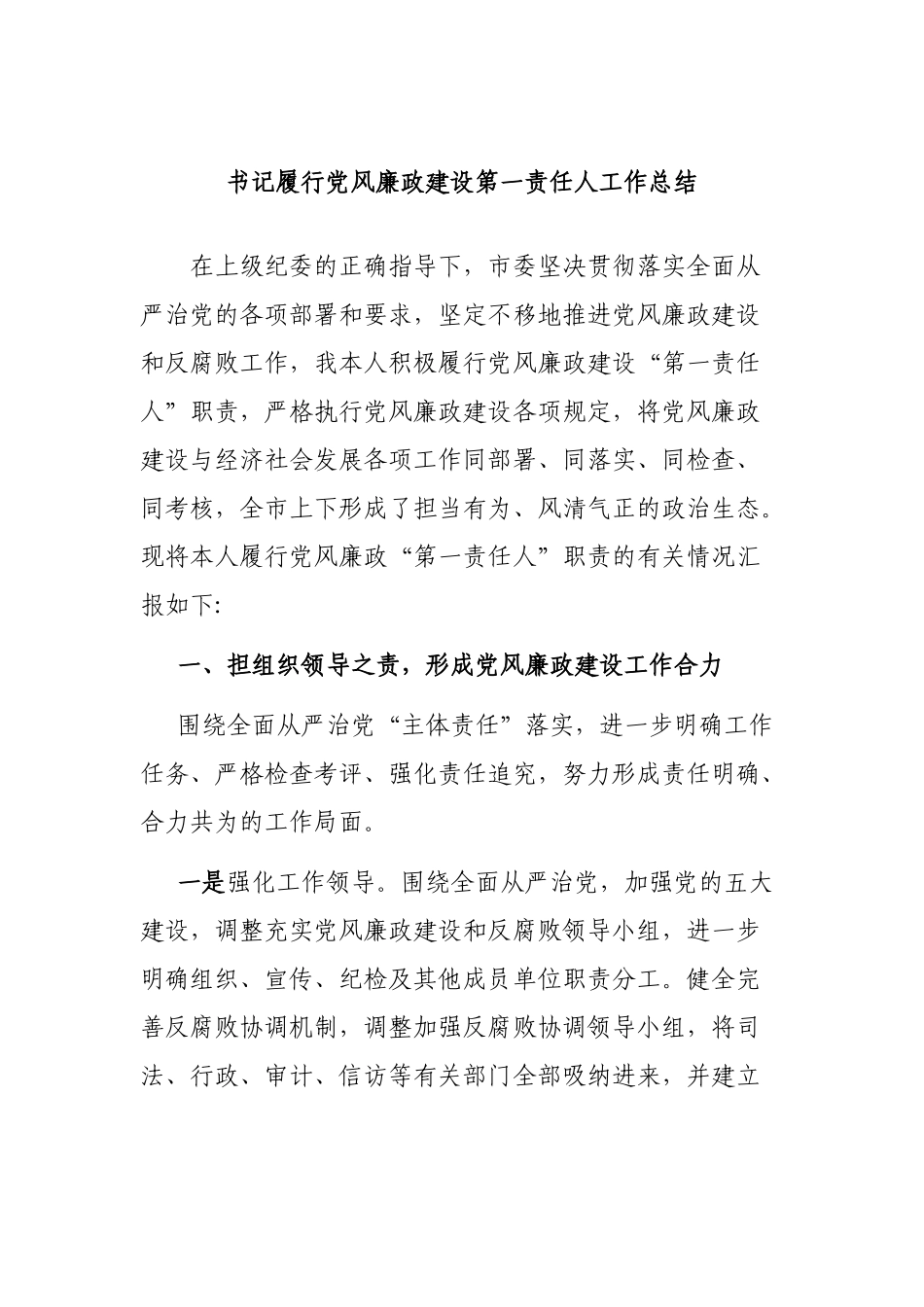 书记履行党风廉政建设第一责任人工作总结.docx_第1页