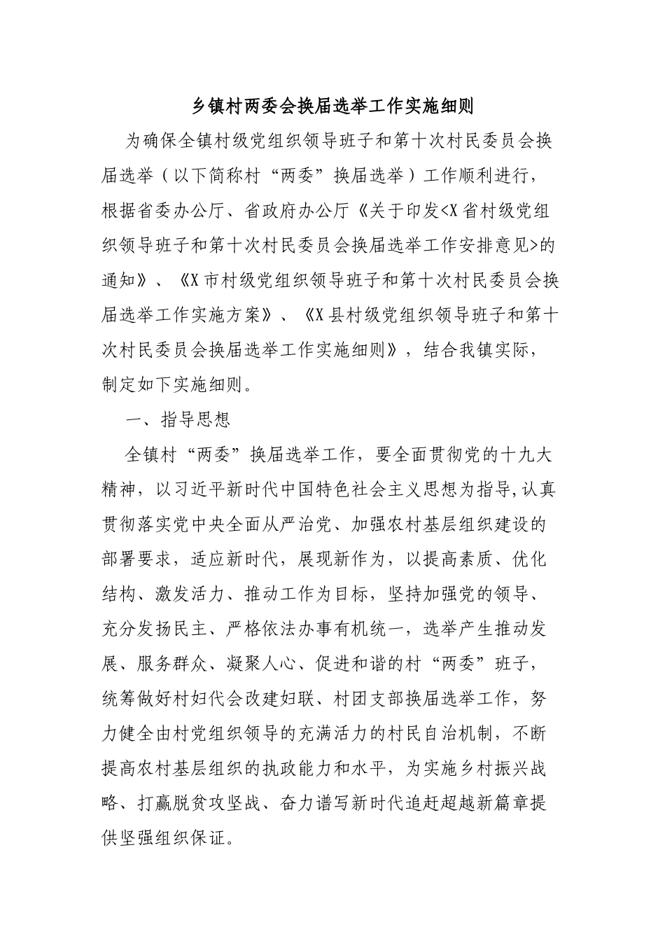 乡镇村两委会换届选举工作实施细则.docx_第1页