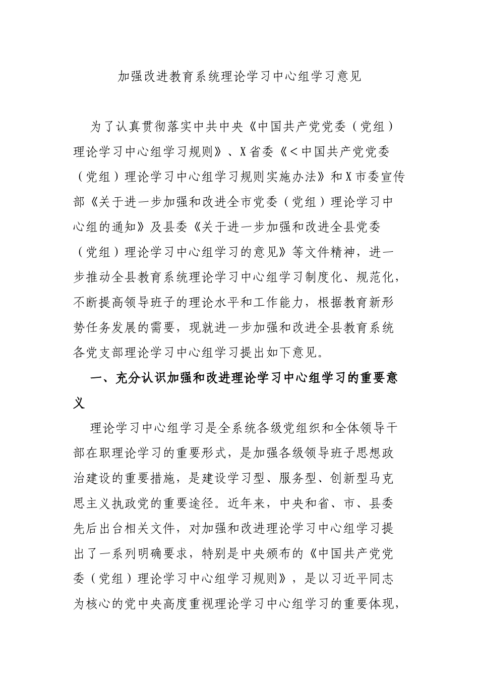 加强改进教育系统理论学习中心组学习意见.docx_第1页