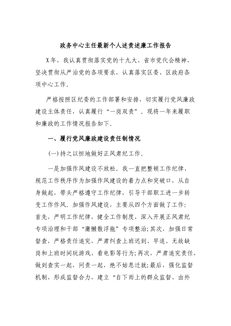 政务中心主任最新个人述责述廉工作报告.docx_第1页