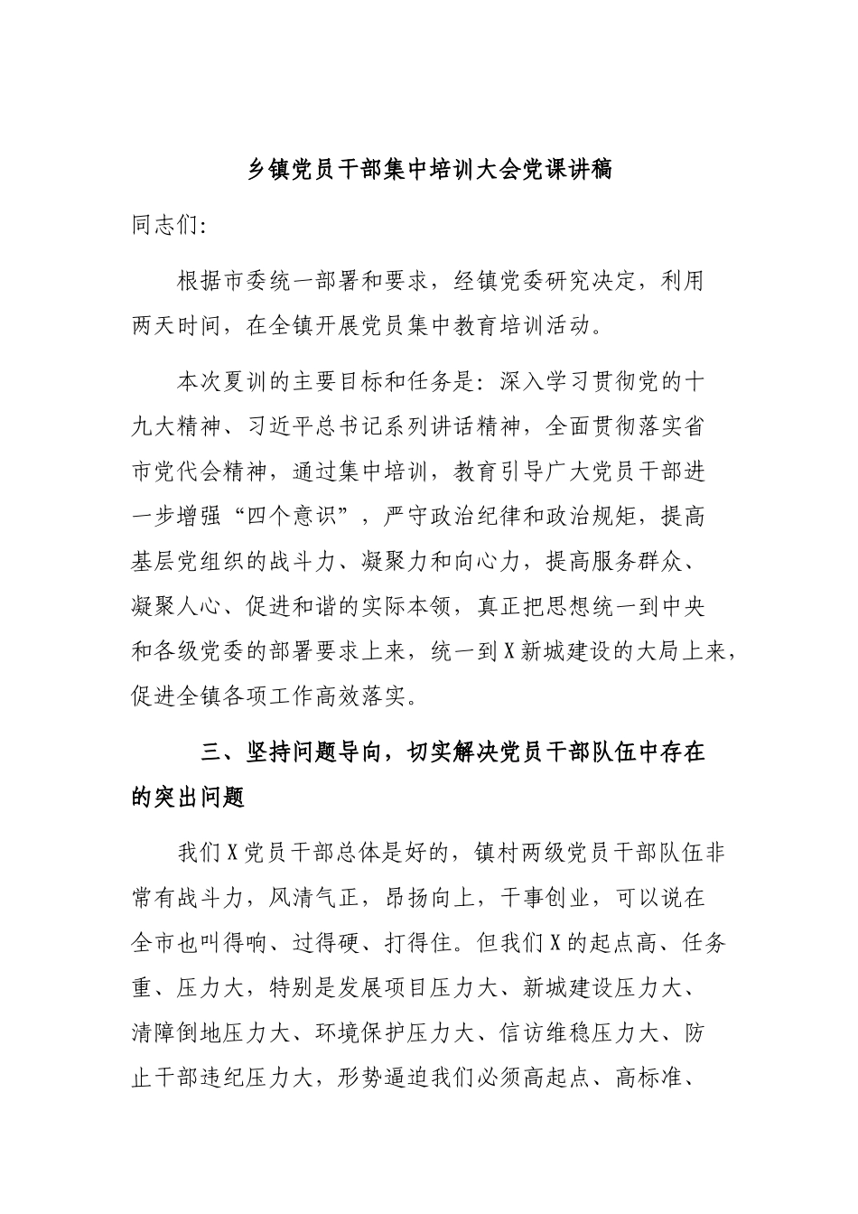 乡镇党员干部集中培训大会党课讲稿.docx_第1页