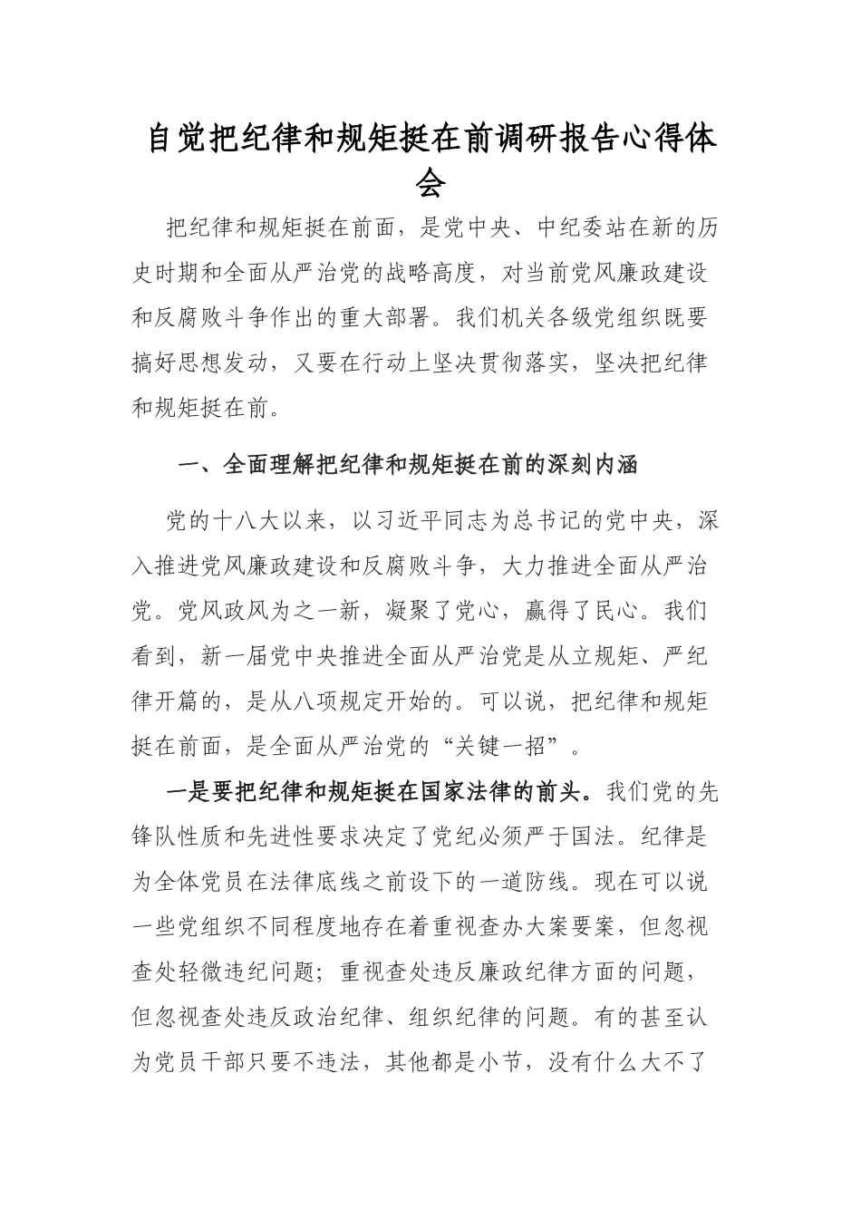 自觉把纪律和规矩挺在前调研报告心得体会.docx_第1页