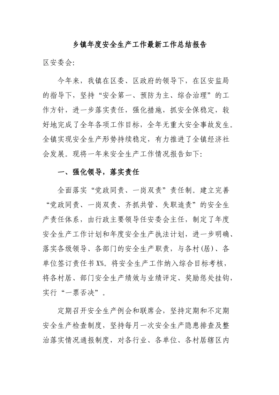 乡镇年度安全生产工作最新工作总结报告.docx_第1页