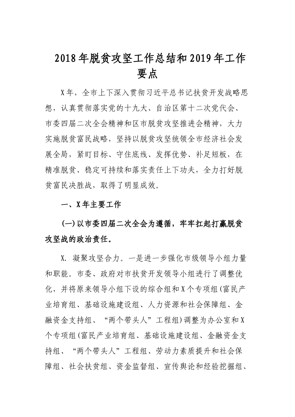 202×年脱贫攻坚工作总结和2019年工作要点.docx_第1页