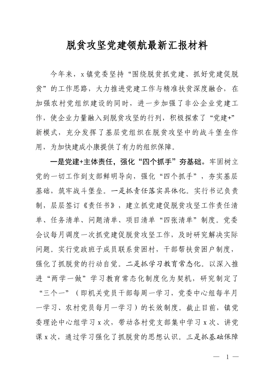 脱贫攻坚党建领航最新汇报材料.docx_第1页