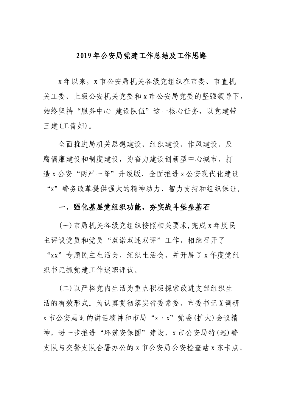 2019年公安局党建工作总结及工作思路.docx_第1页