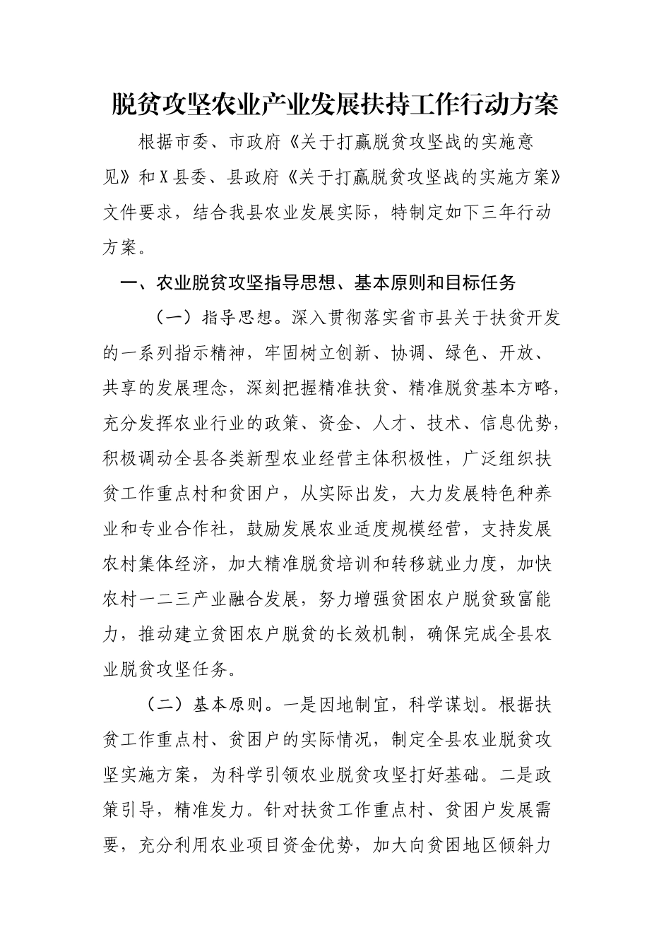 脱贫攻坚农业产业发展扶持工作行动方案.docx_第1页