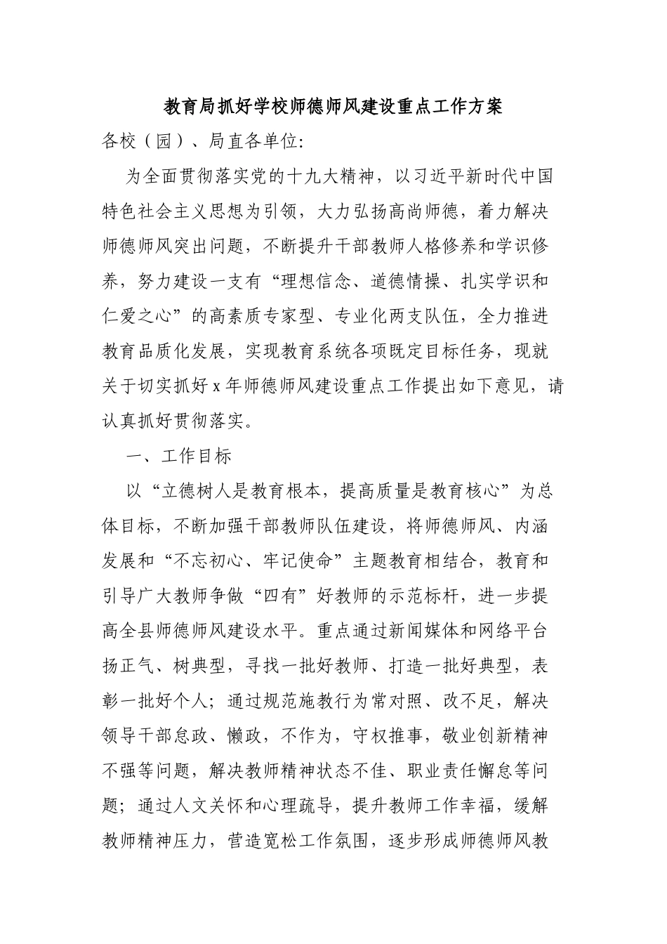 教育局抓好学校师德师风建设重点工作方案.docx_第1页