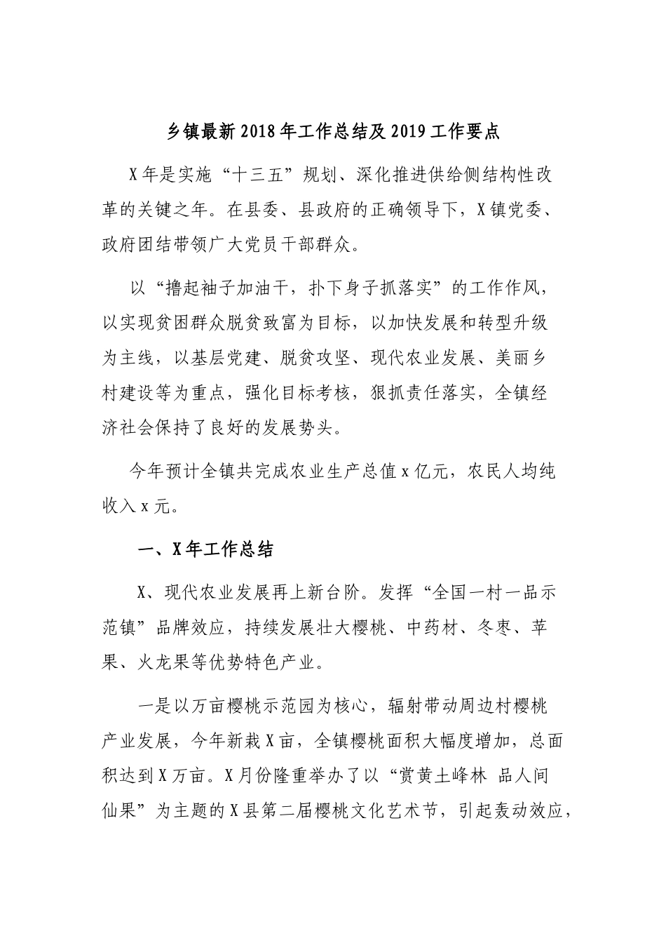 乡镇最新202×年工作总结及2019工作要点.docx_第1页