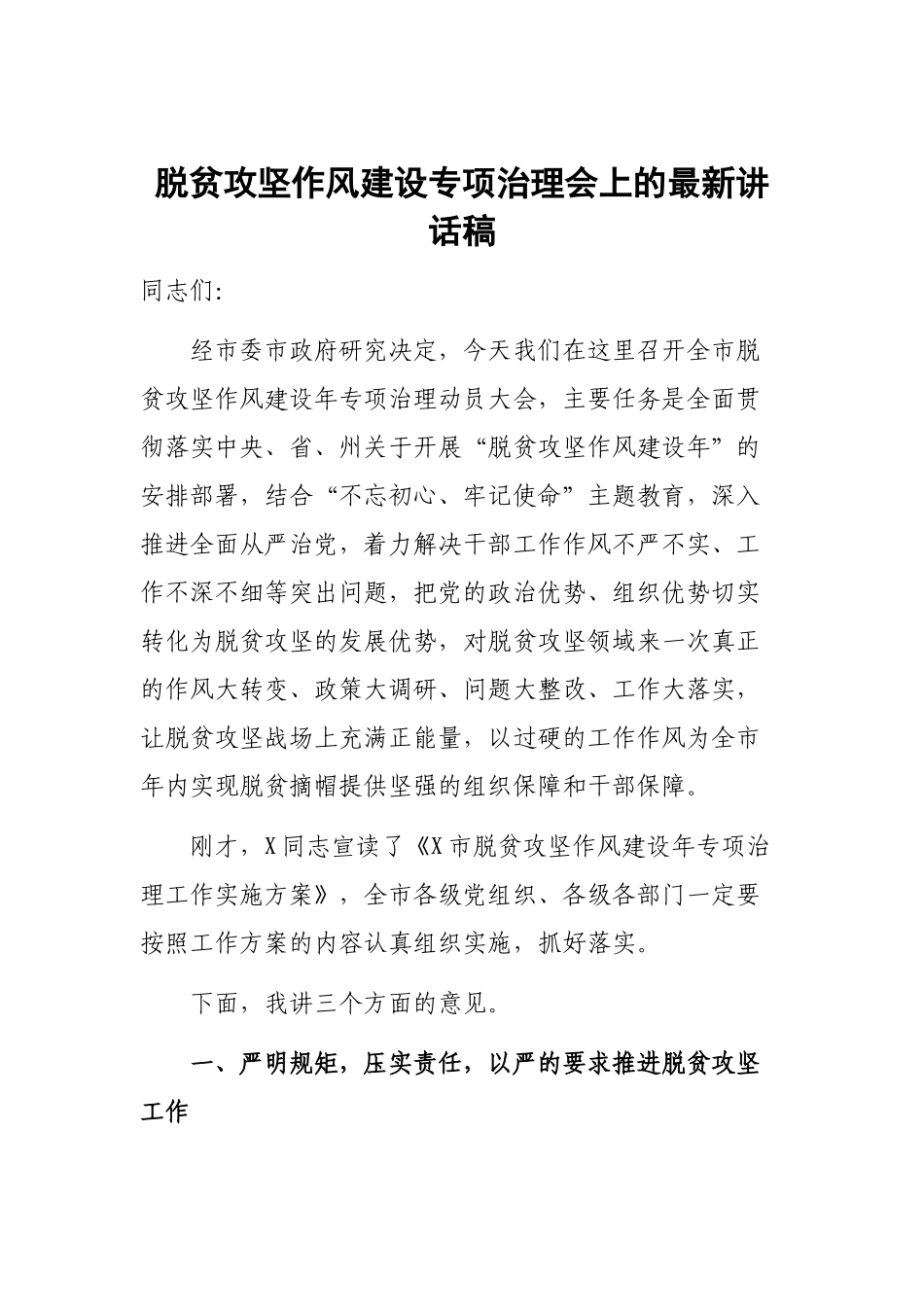 脱贫攻坚作风建设专项治理会上的最新讲话稿.docx_第1页