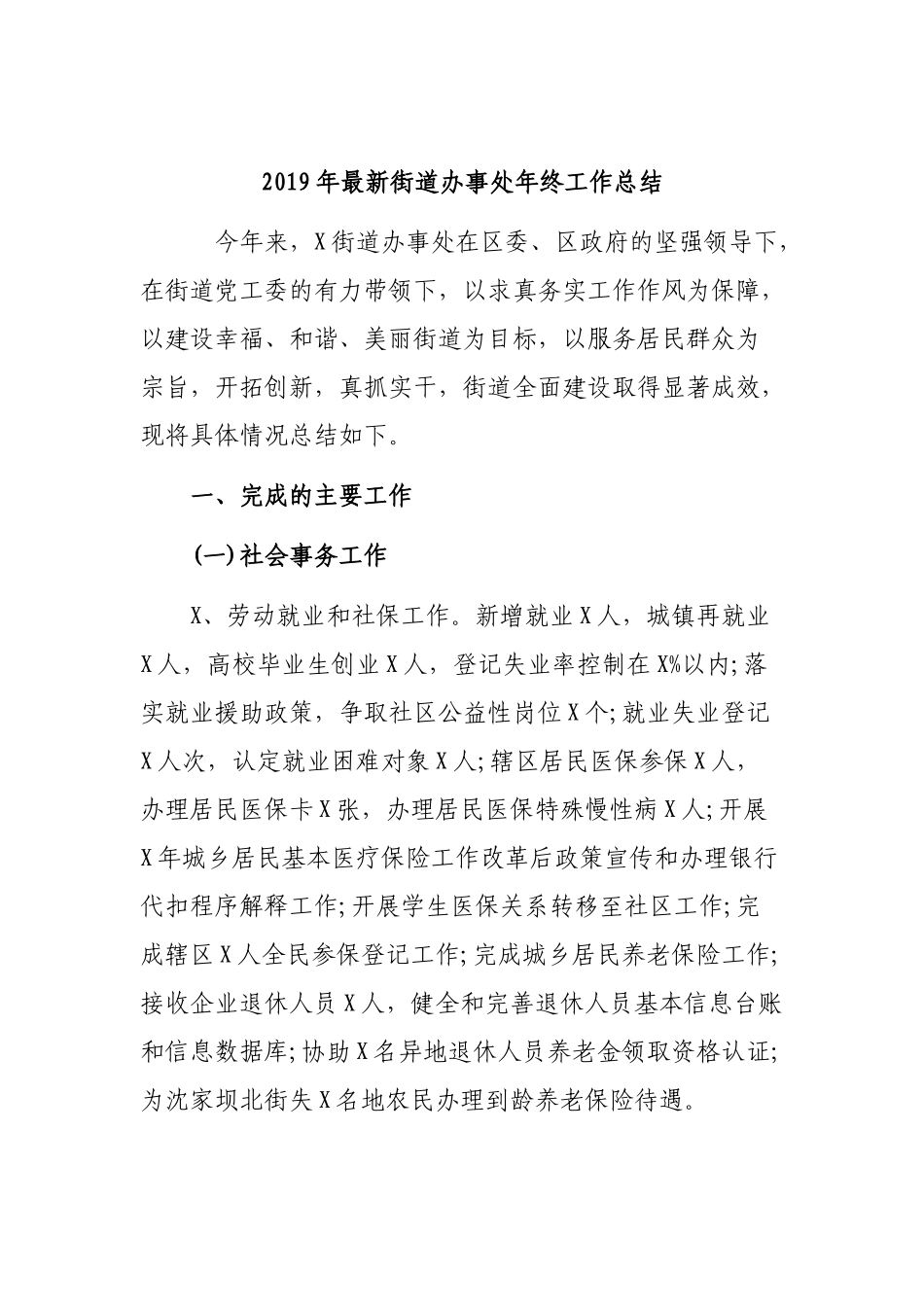 2019年最新街道办事处年终工作总结.docx_第1页