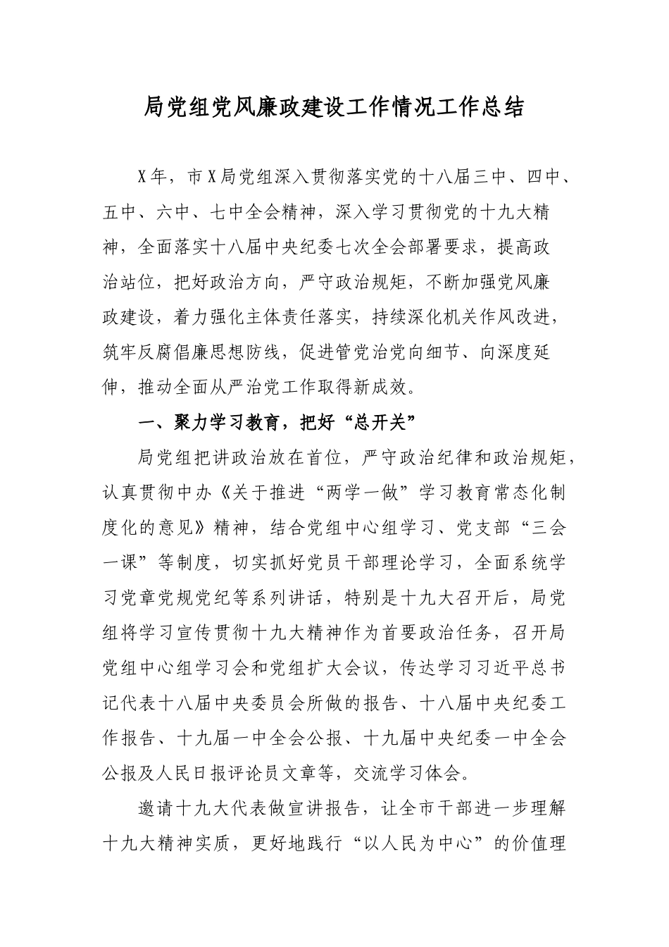 局党组党风廉政建设工作情况工作总结.docx_第1页