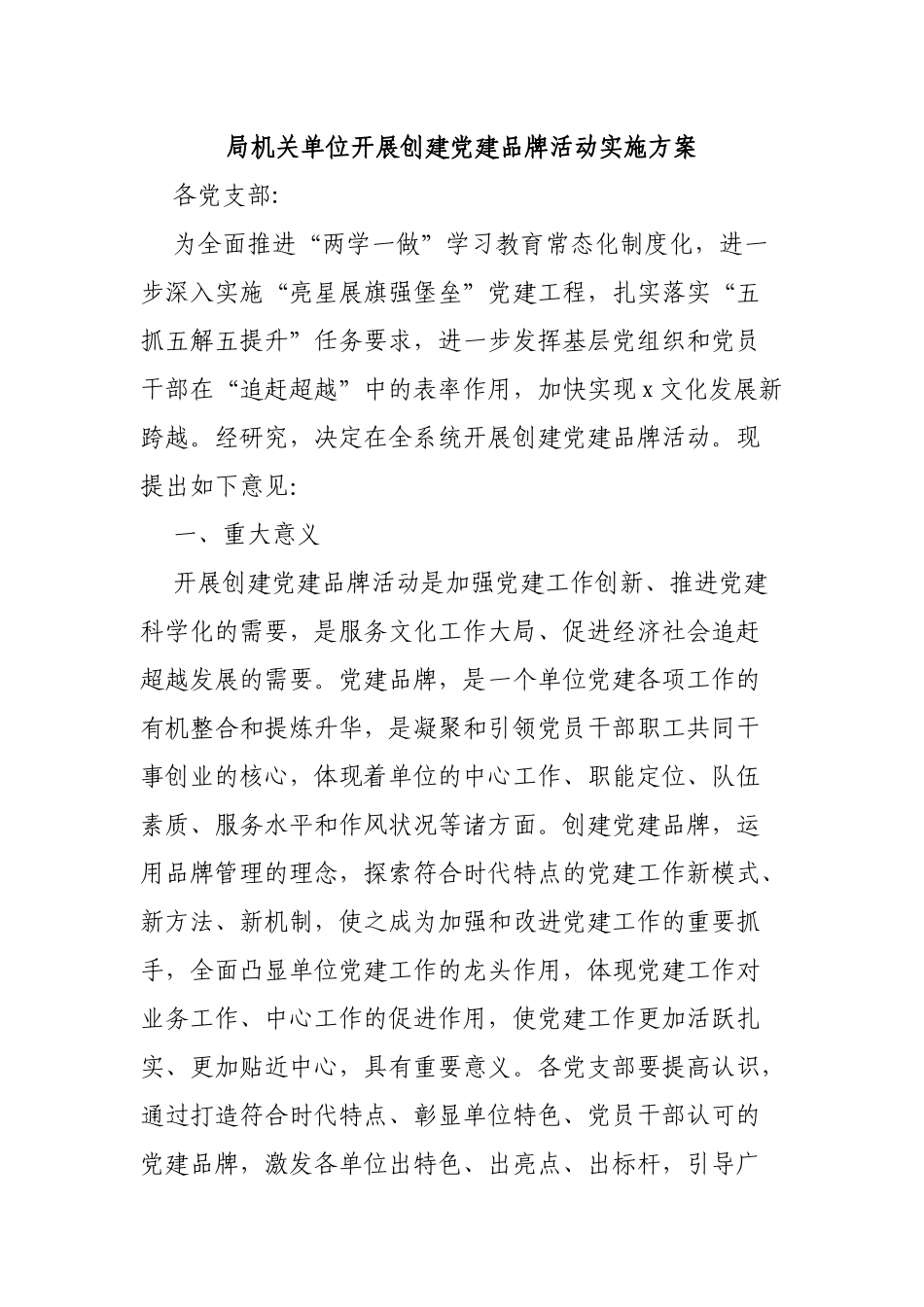 局机关单位开展创建党建品牌活动实施方案.docx_第1页