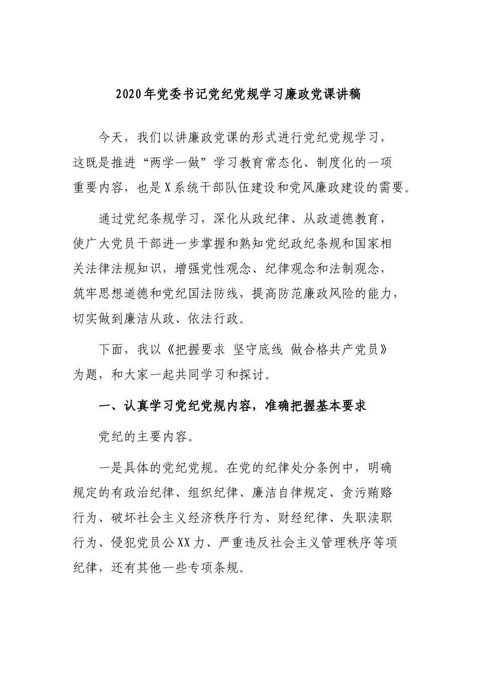2020年党委书记党纪党规学习廉政党课讲稿.docx_第1页