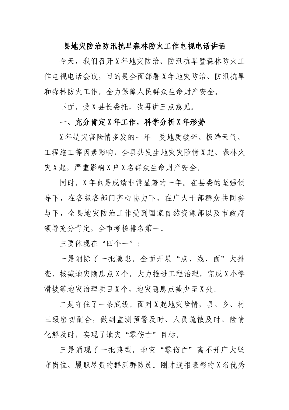 县地灾防治防汛抗旱森林防火工作电视电话讲话.docx_第1页