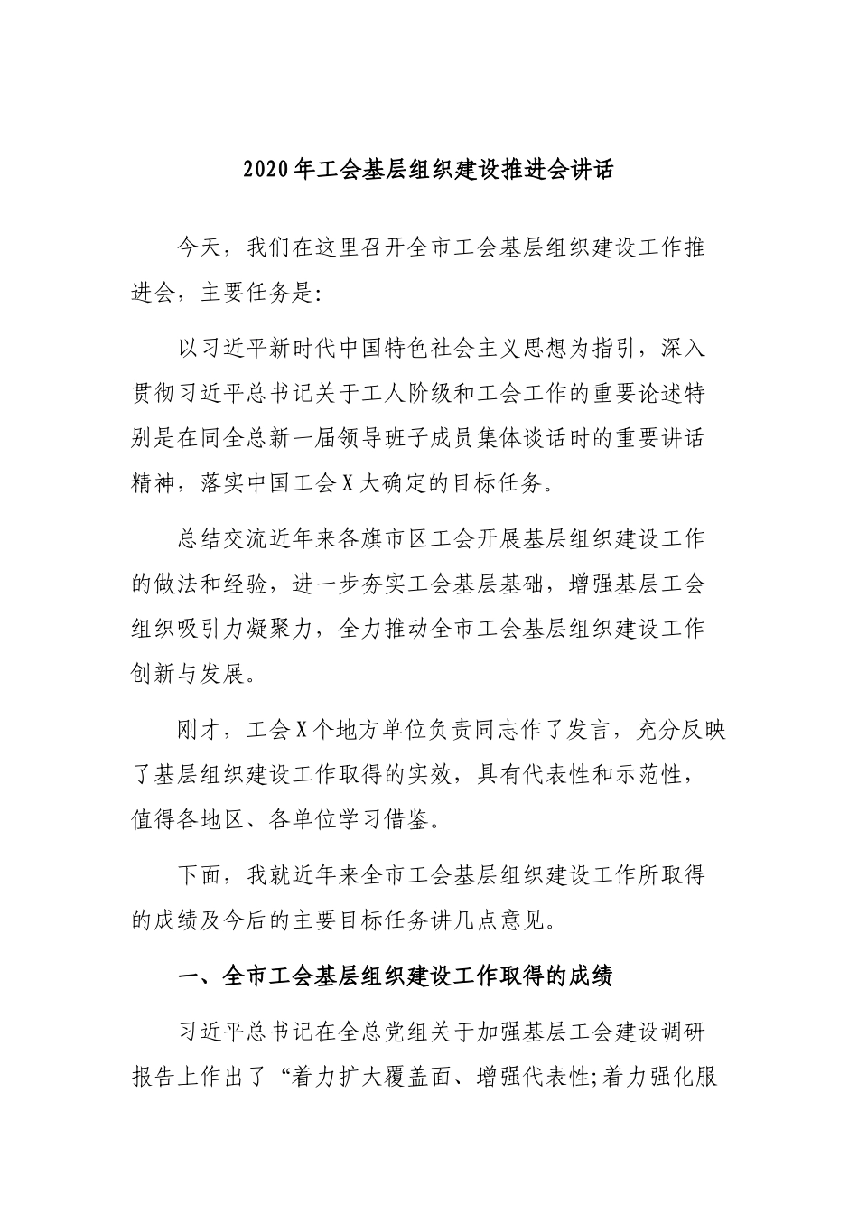 2020年工会基层组织建设推进会讲话.docx_第1页