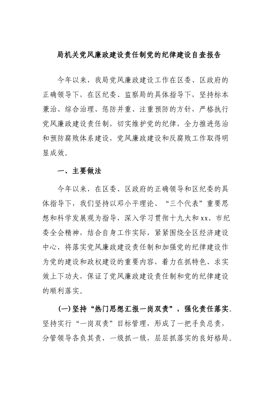 局机关党风廉政建设责任制党的纪律建设自查报告.docx_第1页