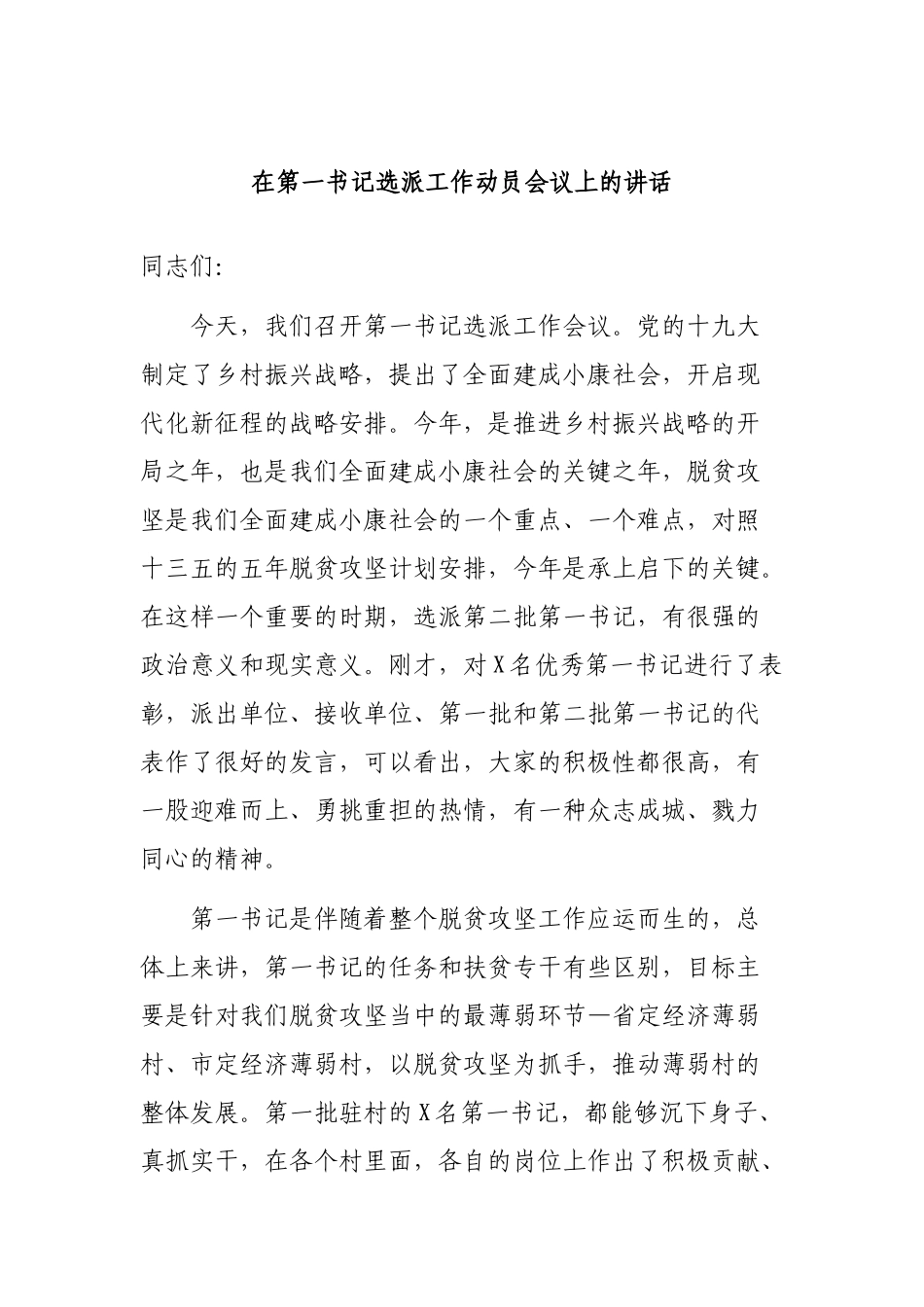 在第一书记选派工作动员会议上的讲话.docx_第1页