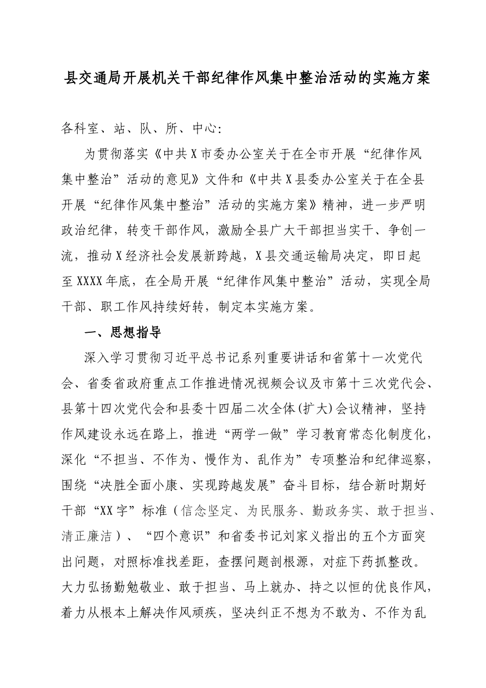 县交通局开展机关干部纪律作风集中整治活动的实施方案.docx_第1页