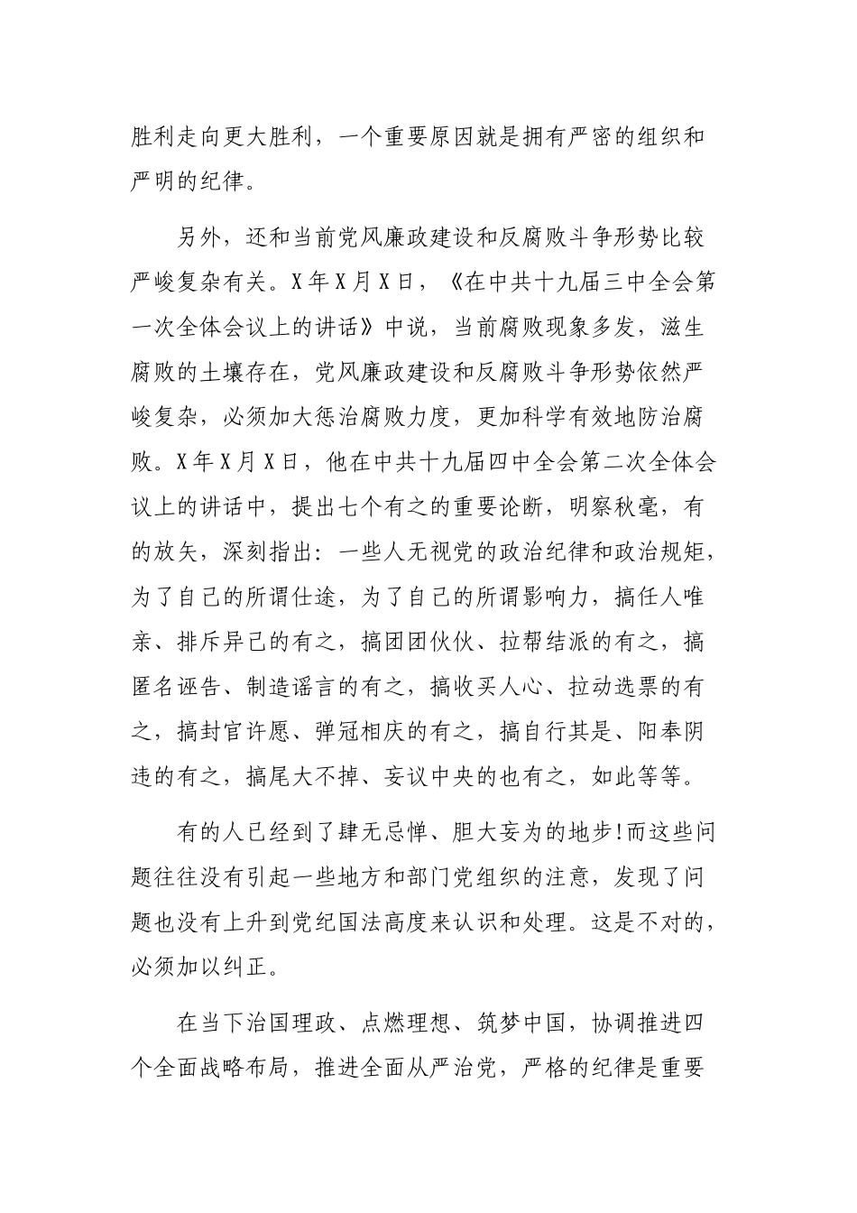 2020年守纪律讲规矩全面从严治党党课讲稿.docx_第3页
