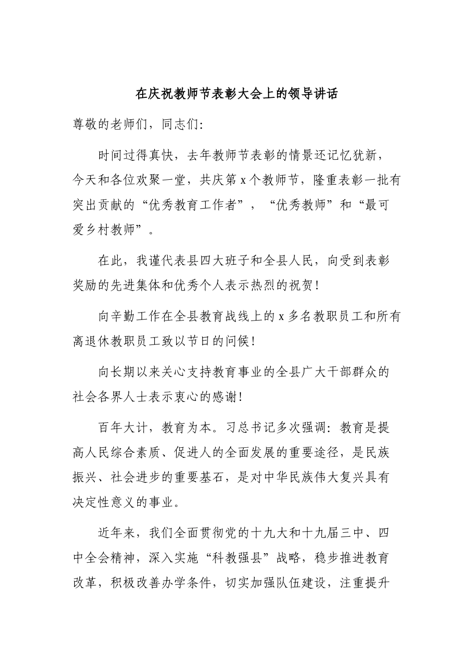 在庆祝教师节表彰大会上的领导讲话.docx_第1页