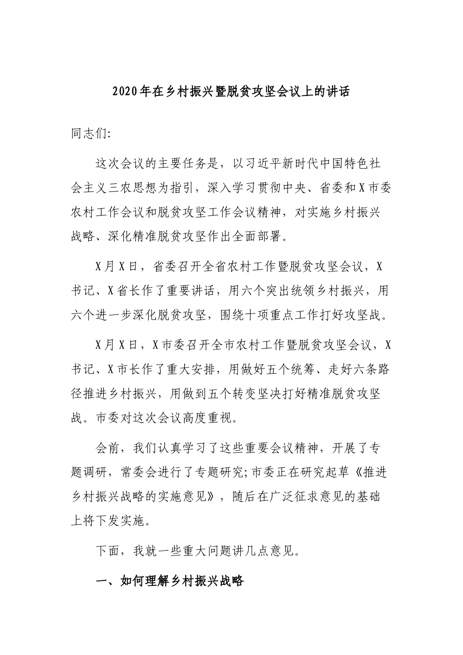 2020年在乡村振兴暨脱贫攻坚会议上的讲话.docx_第1页